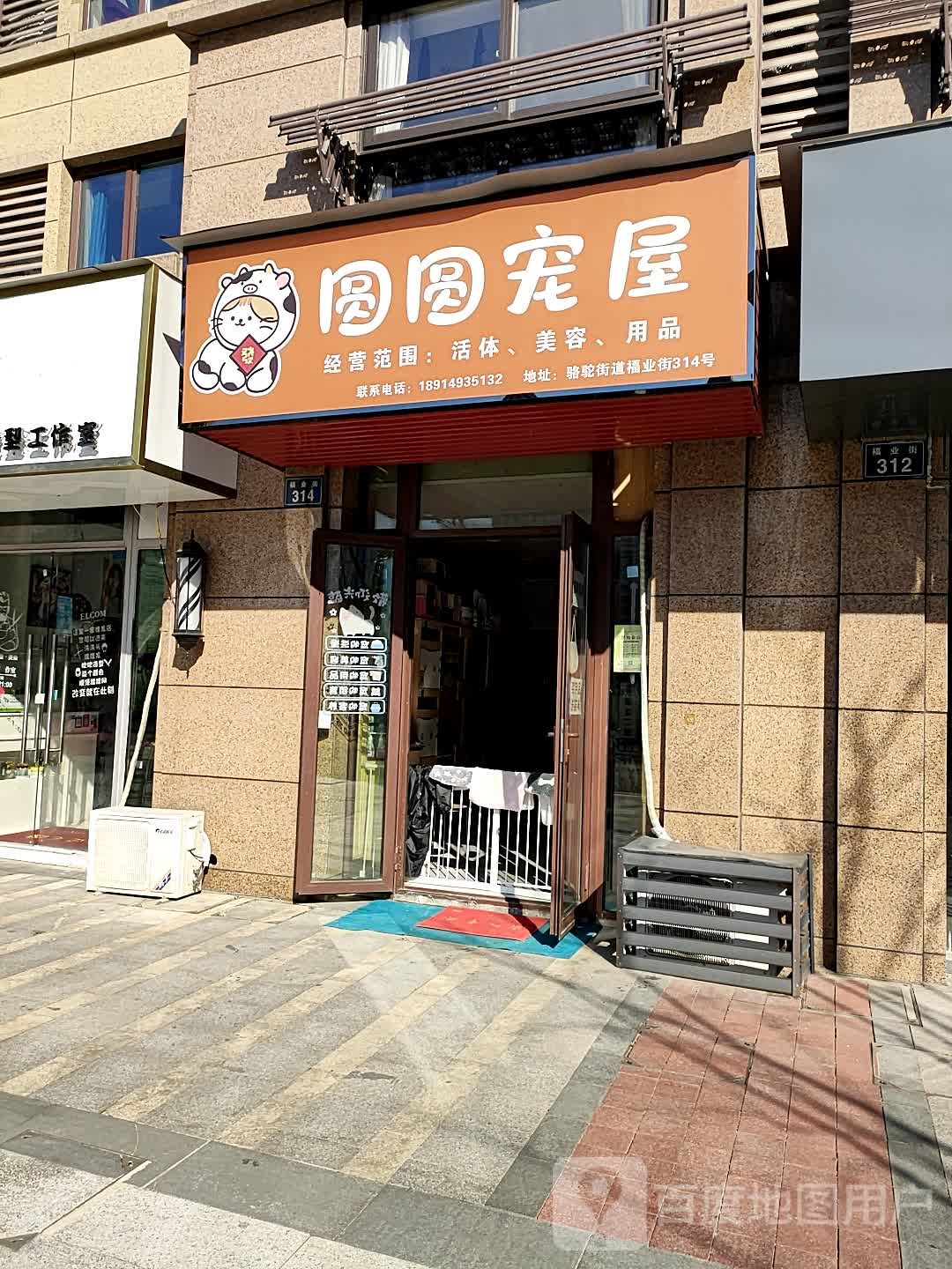 圆圆宠屋(镇海店)