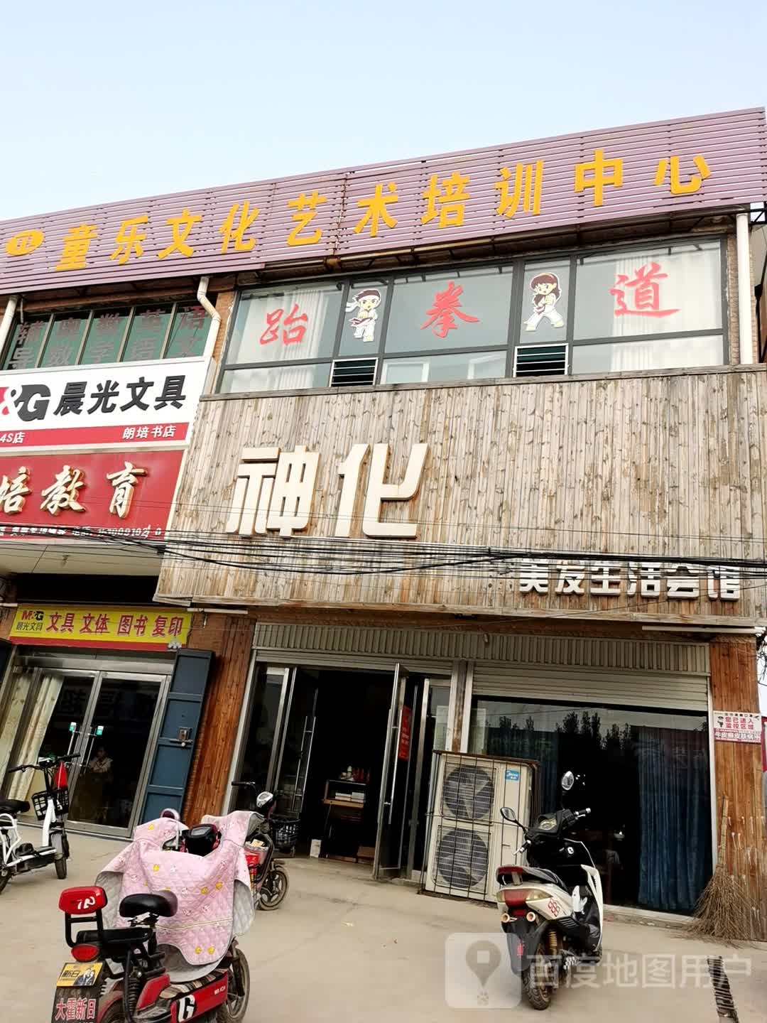 神化美发生活会馆