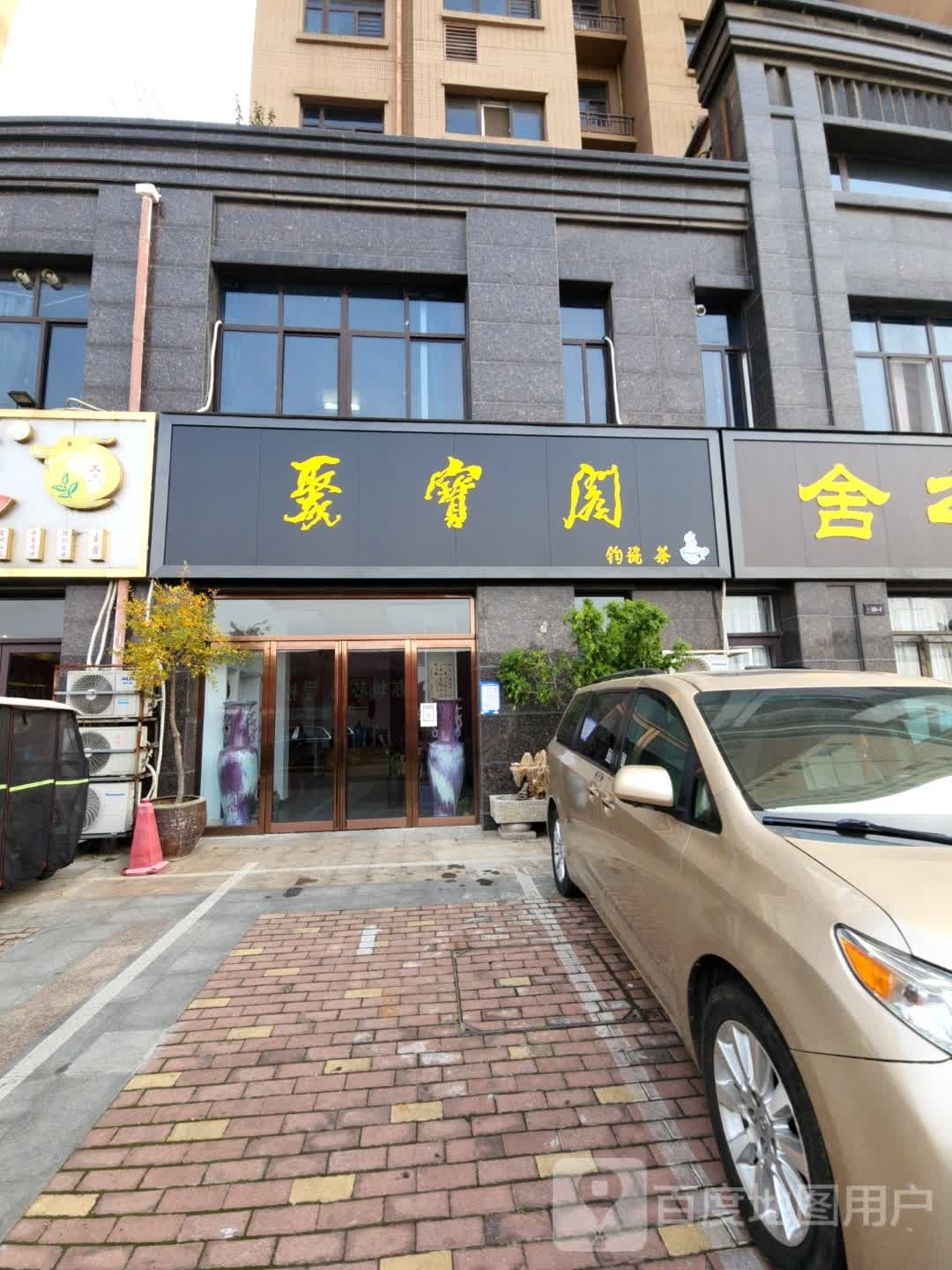 聚宝阁(学院北路店)