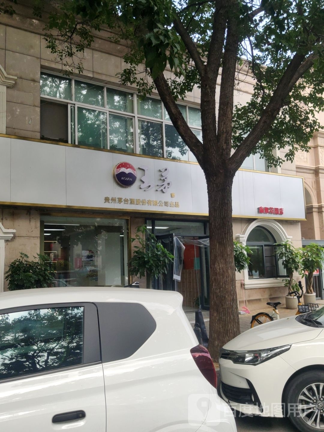 王茅(鑫龙花园店)