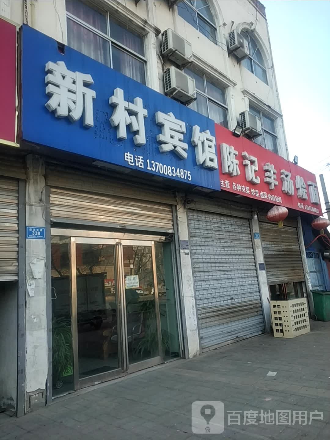 新村浴池宾馆