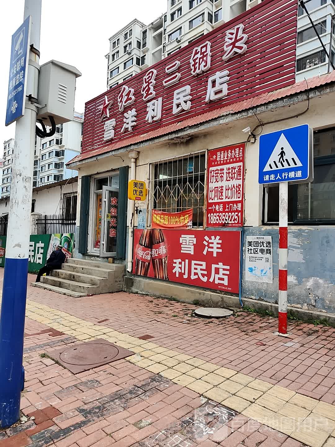 雪洋超市利民店