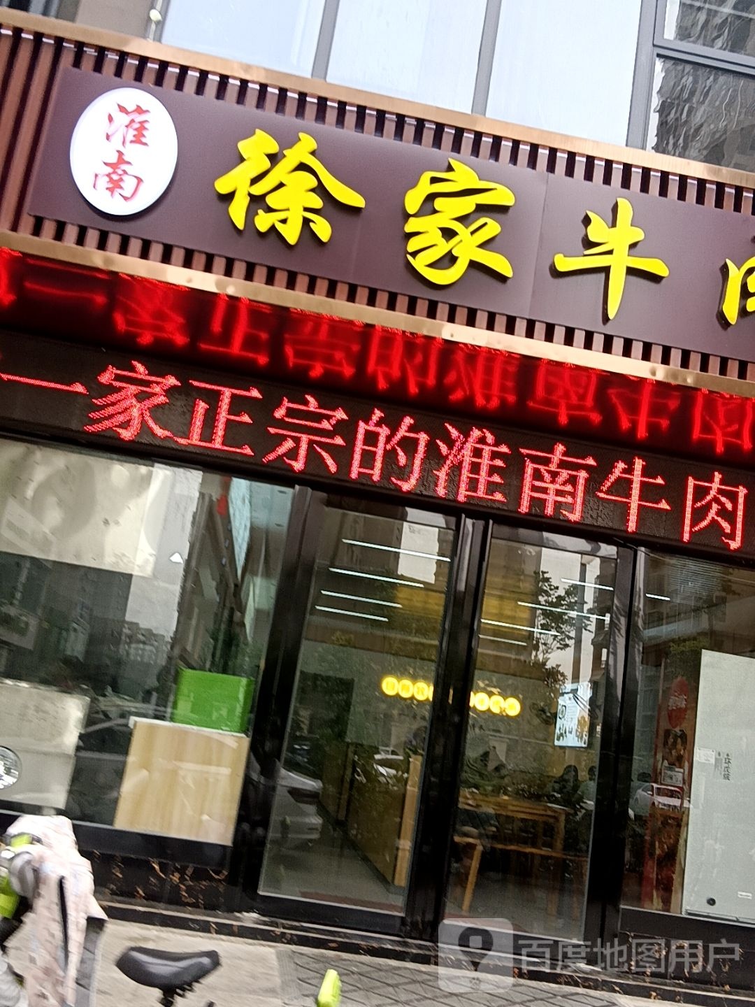 徐家牛肉汤(兰凤家园店)