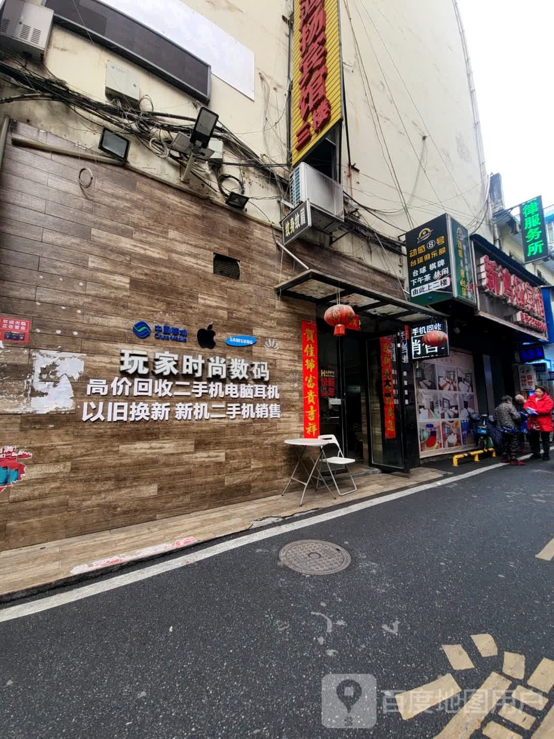玩家时尚数码
