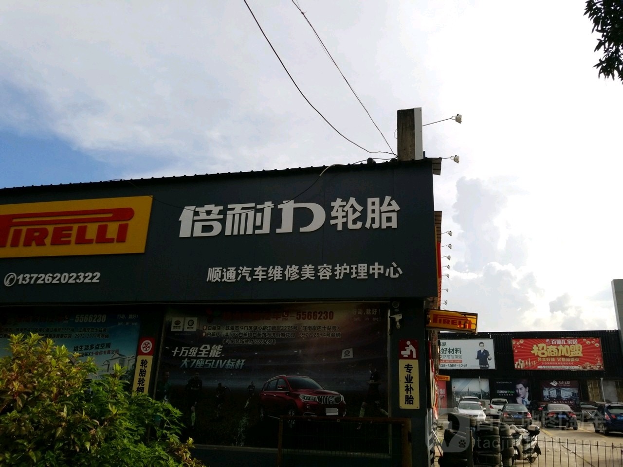 顺通汽车维修美容护理中心(珠海海诚斗门联盟商)