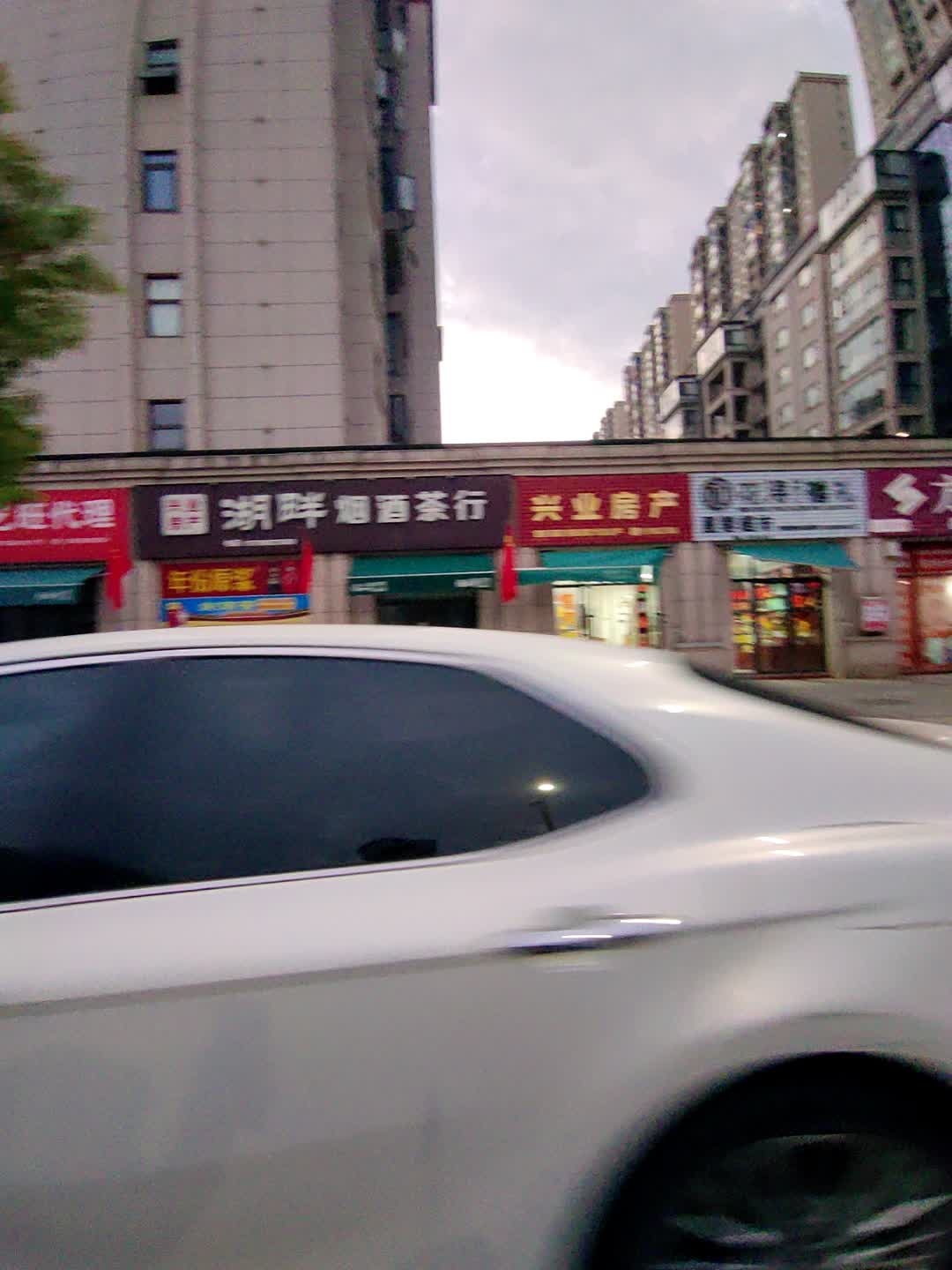 湖畔烟酒茶行(闽鸿·千子湖店)