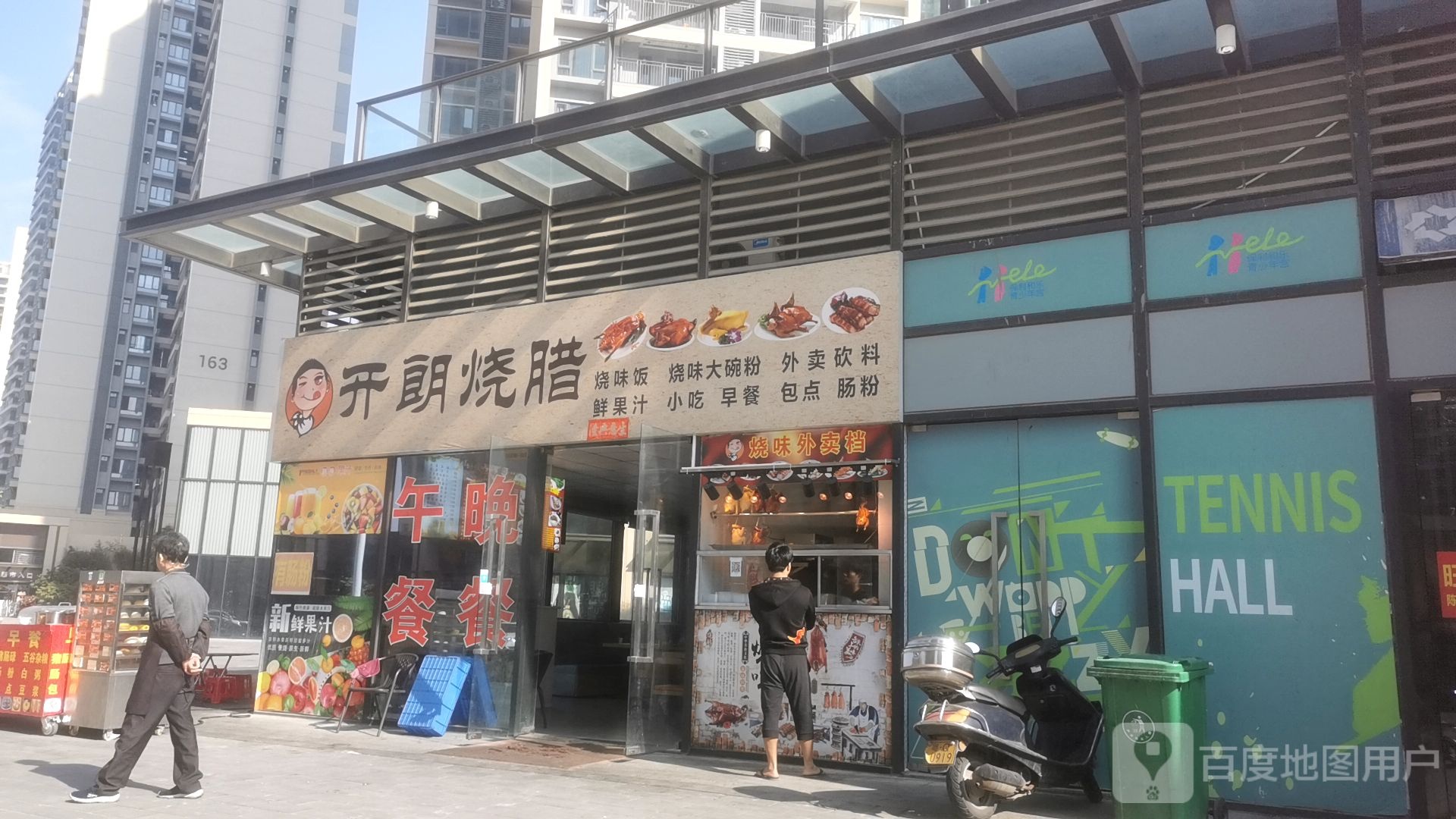 开朗烧腊(保利·中央公园店)