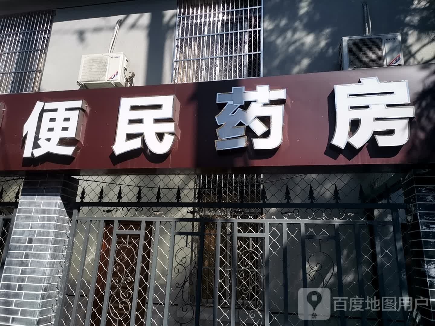 健安药店(健康路店)