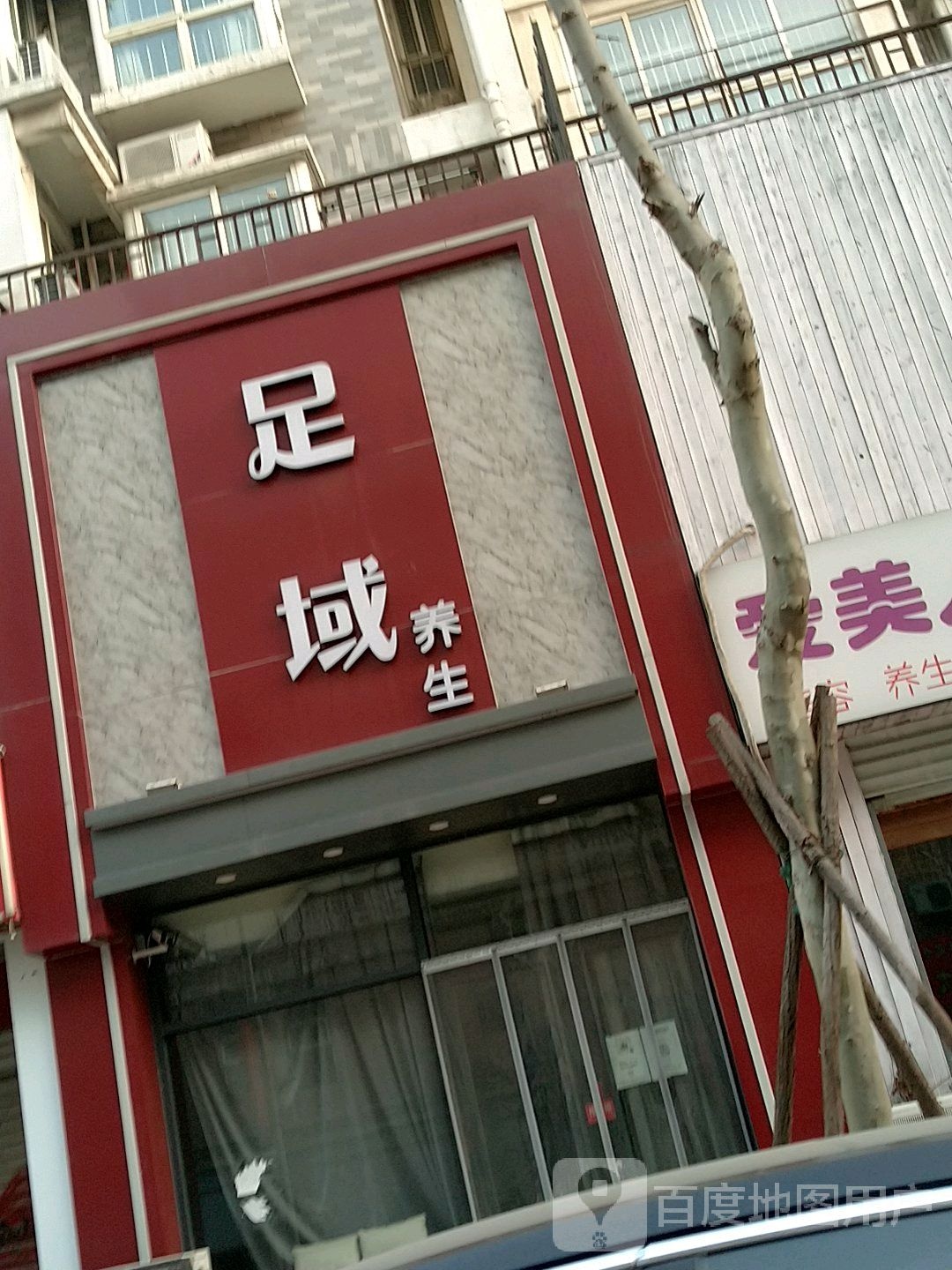足域养生堂