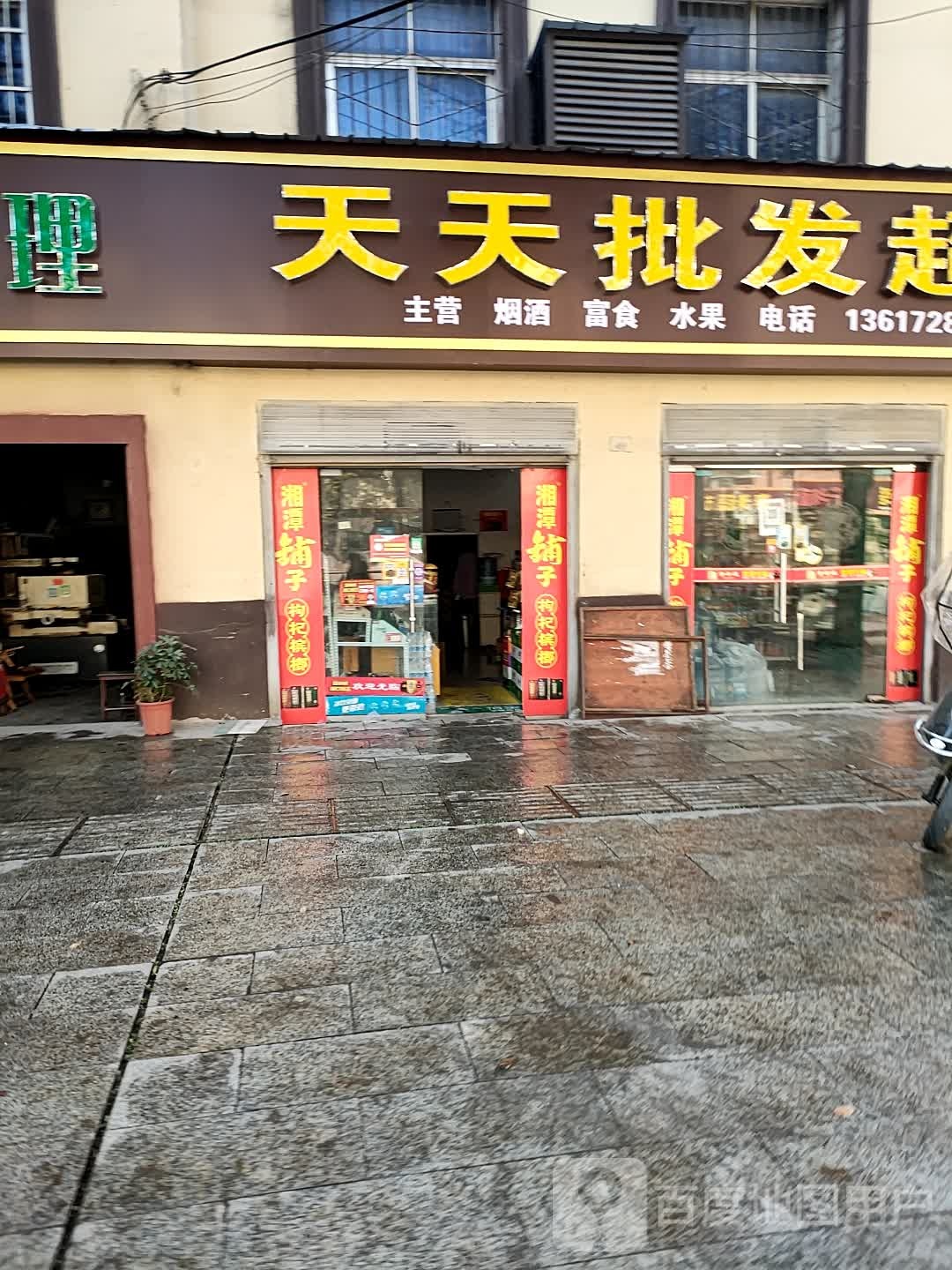 天天批发超市(千秋北街店)