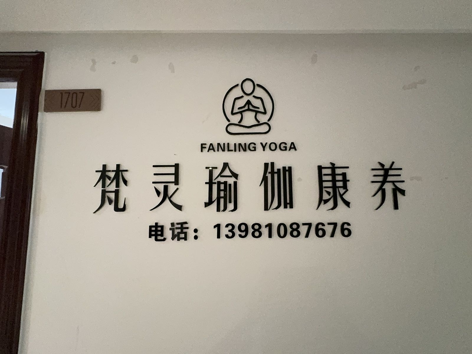 梵灵瑜伽康养(万达广场店)