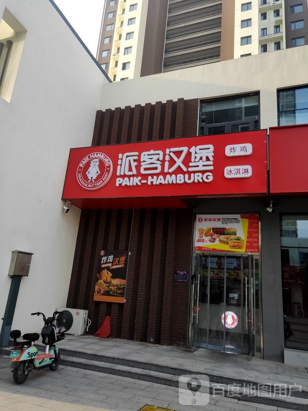 派客。汉堡(海河西路店)