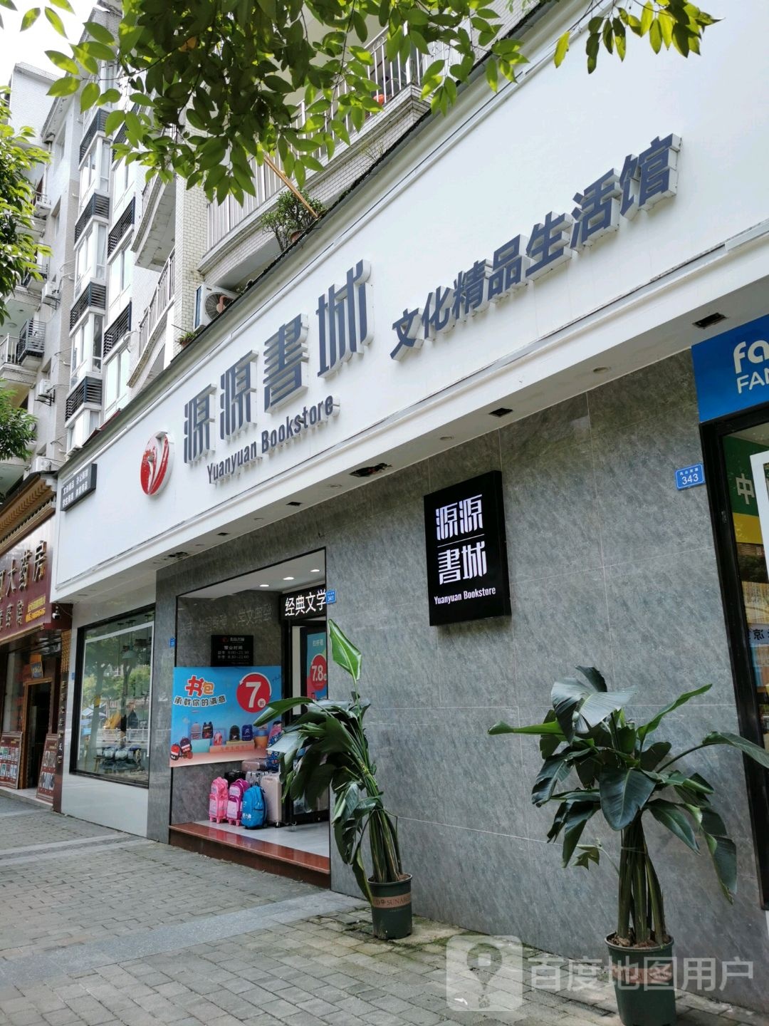 源源书城文化精品生活馆