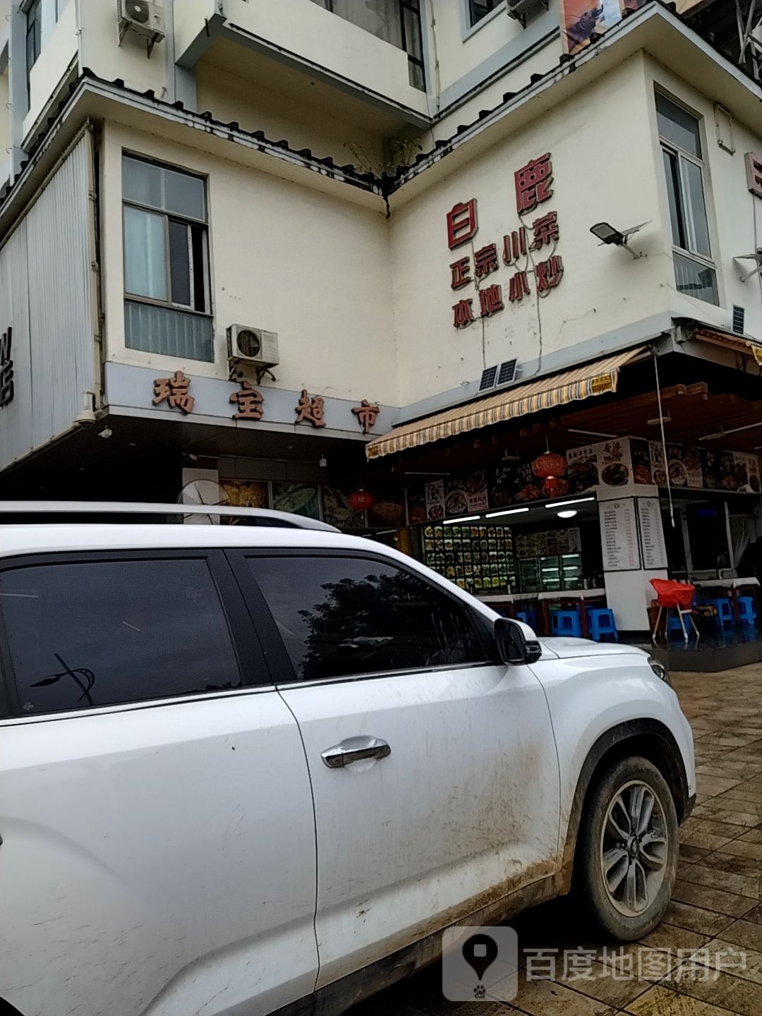 白露正宗川菜本地小炒