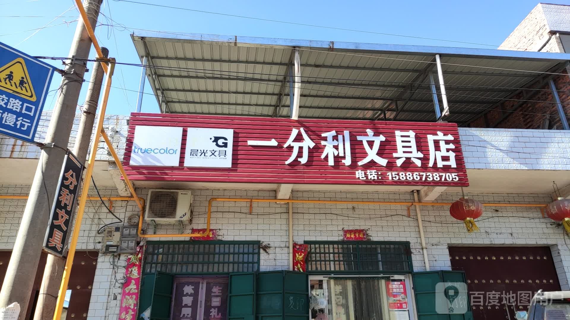 一分利文具店