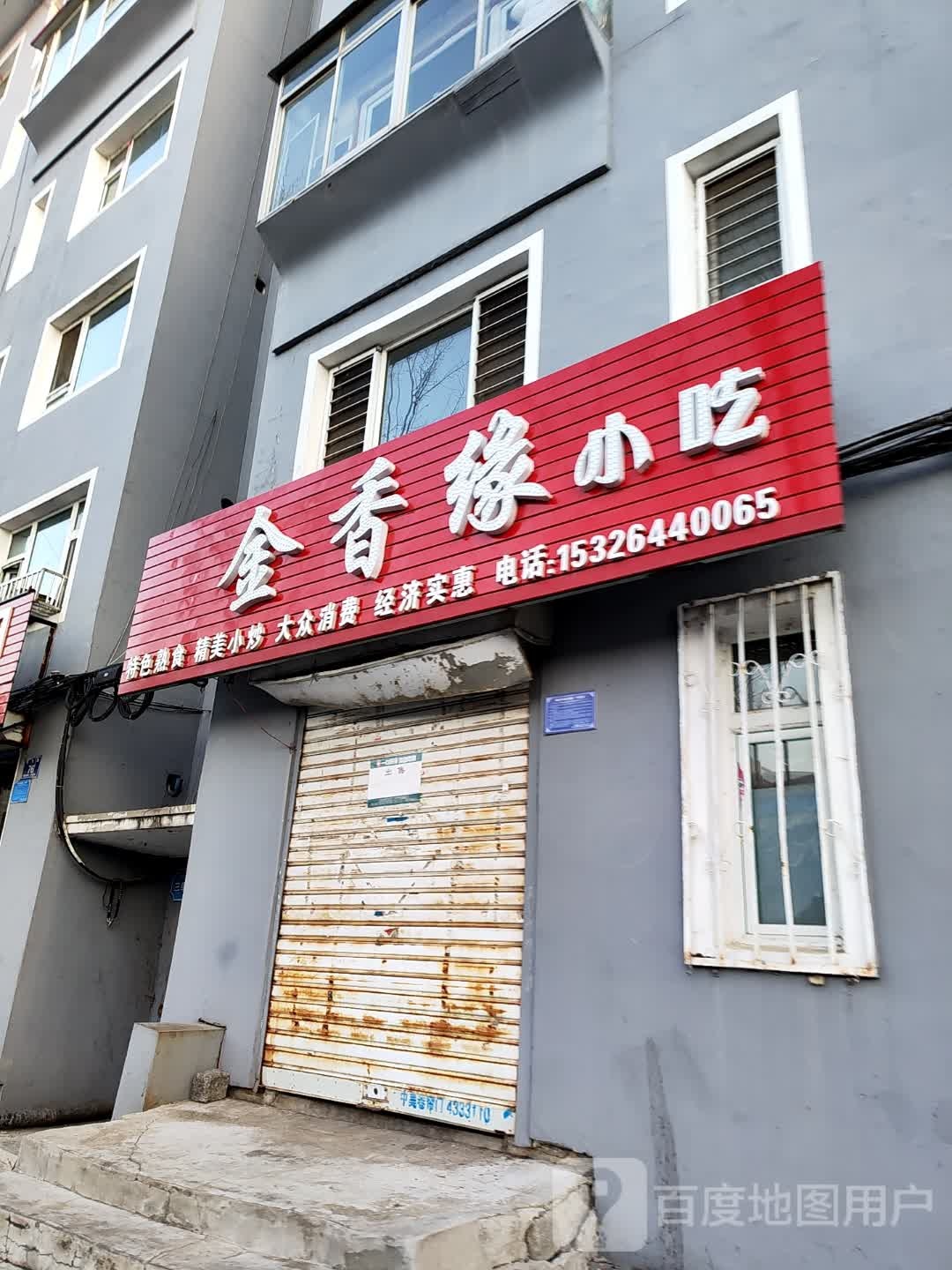 金香缘小吃