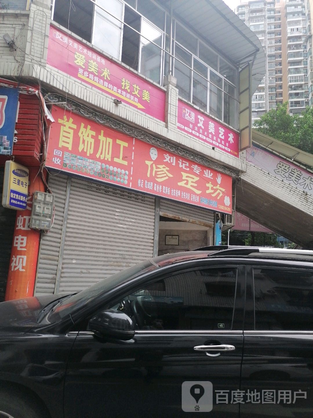 刘记专业修足坊
