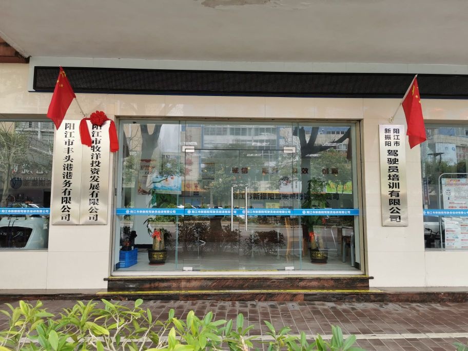 阳江市牧洋投资发展有限公司