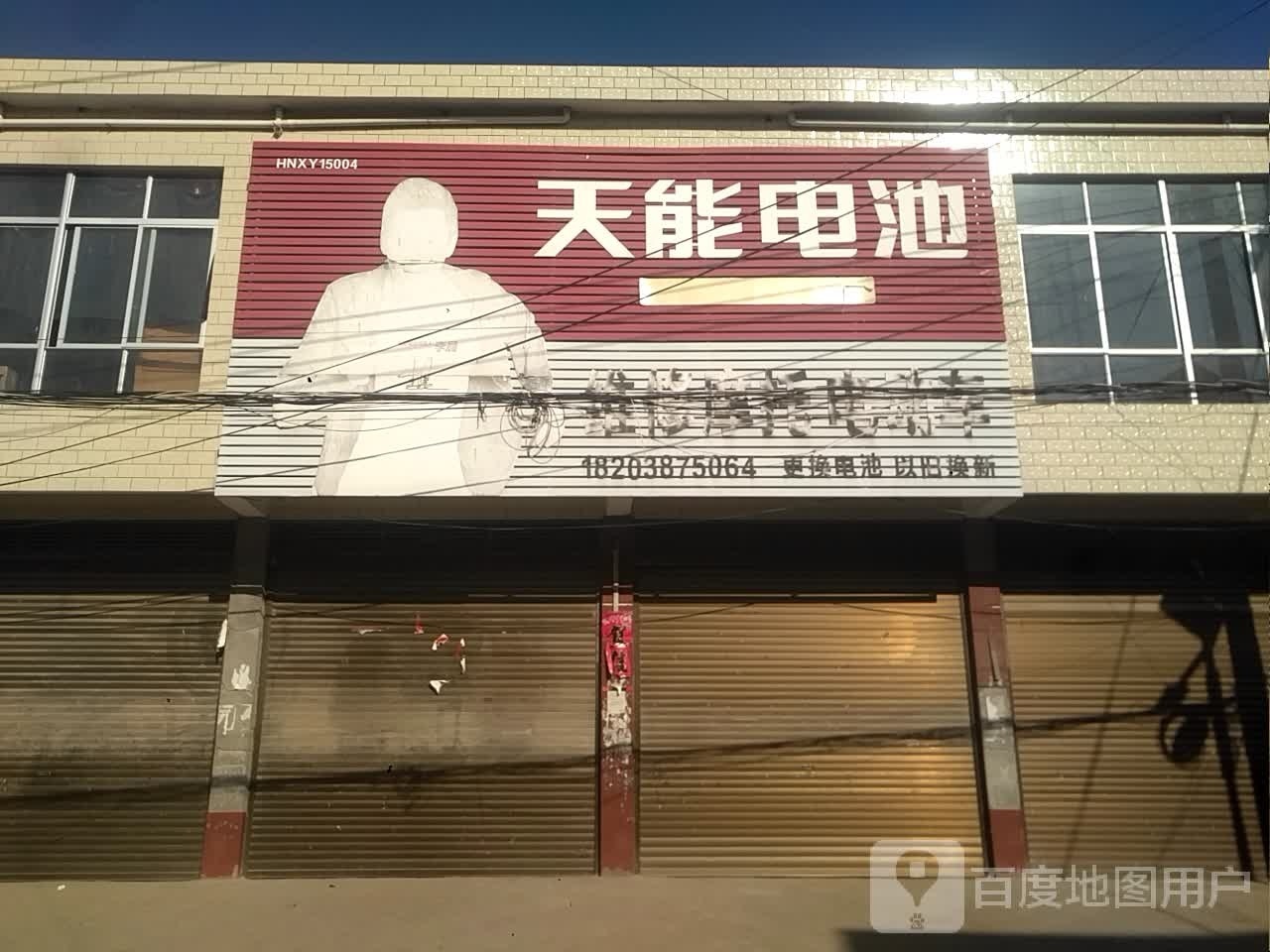 新野县新甸铺镇天能电池(朝阳街店)