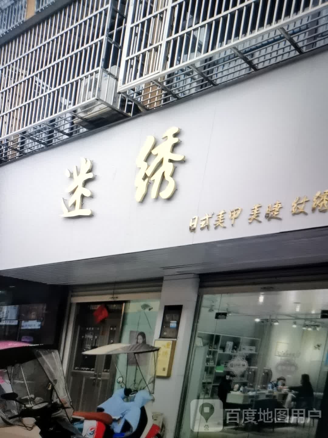 蕞逼迷繡妍日式美甲美睫