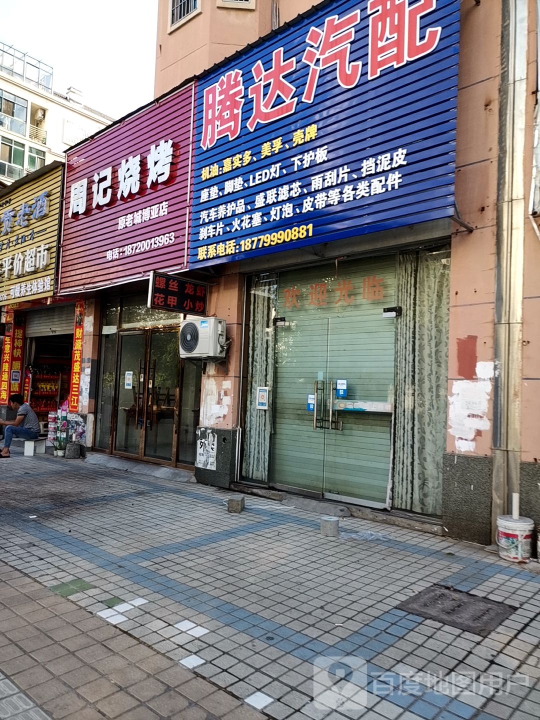 腾达汽配(太阳路店)