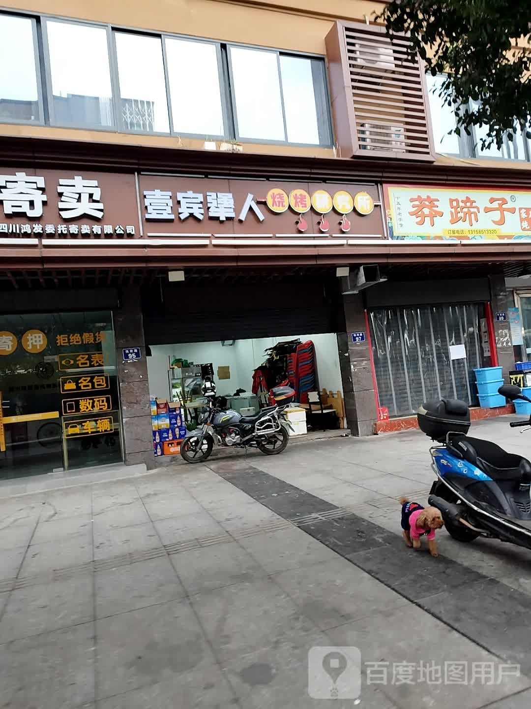 壹宾犟仁烧烤研究所(顺庆店)