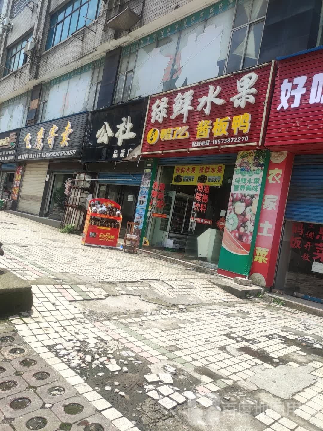 绿鲜水果