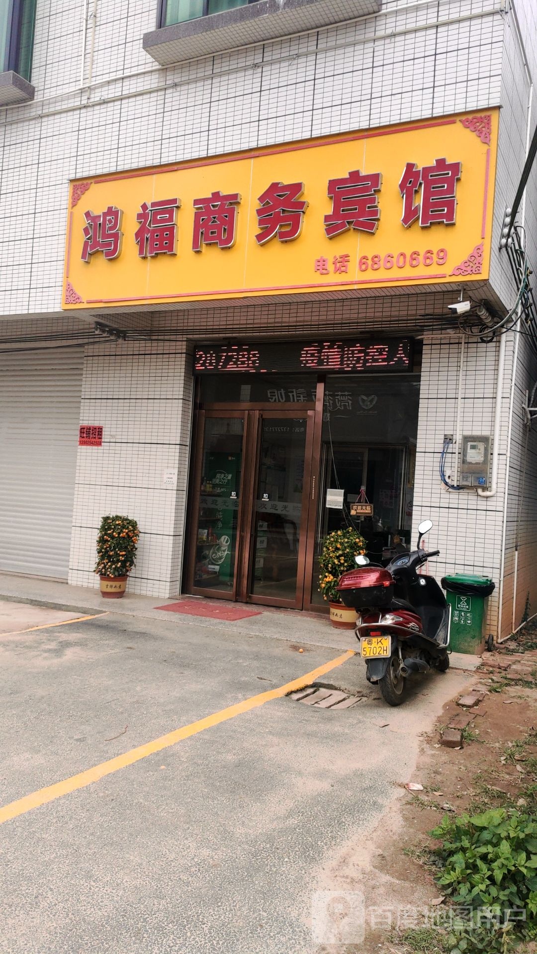 高州鸿福商务宾馆