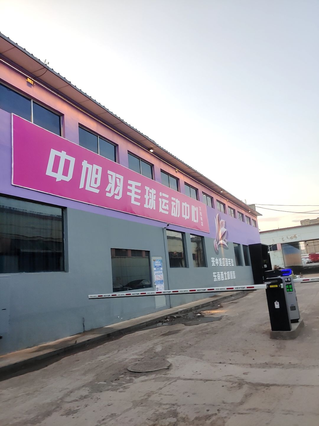 中旭羽毛球运动中心(万柏林店)