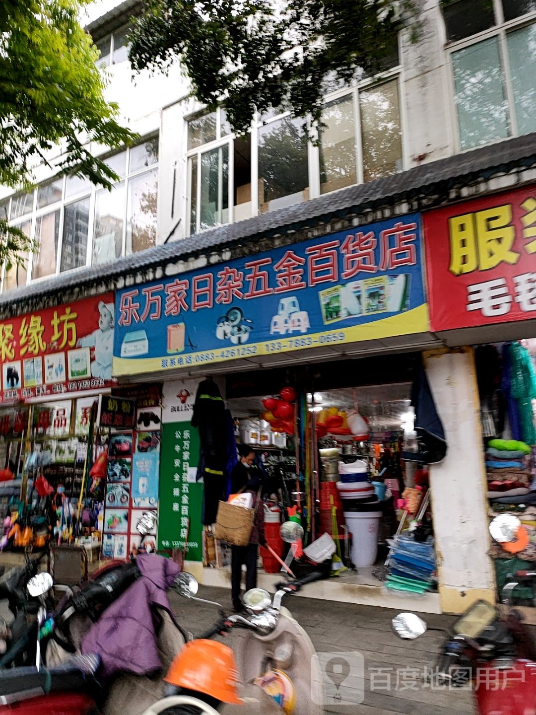 乐万家日杂五金百货店