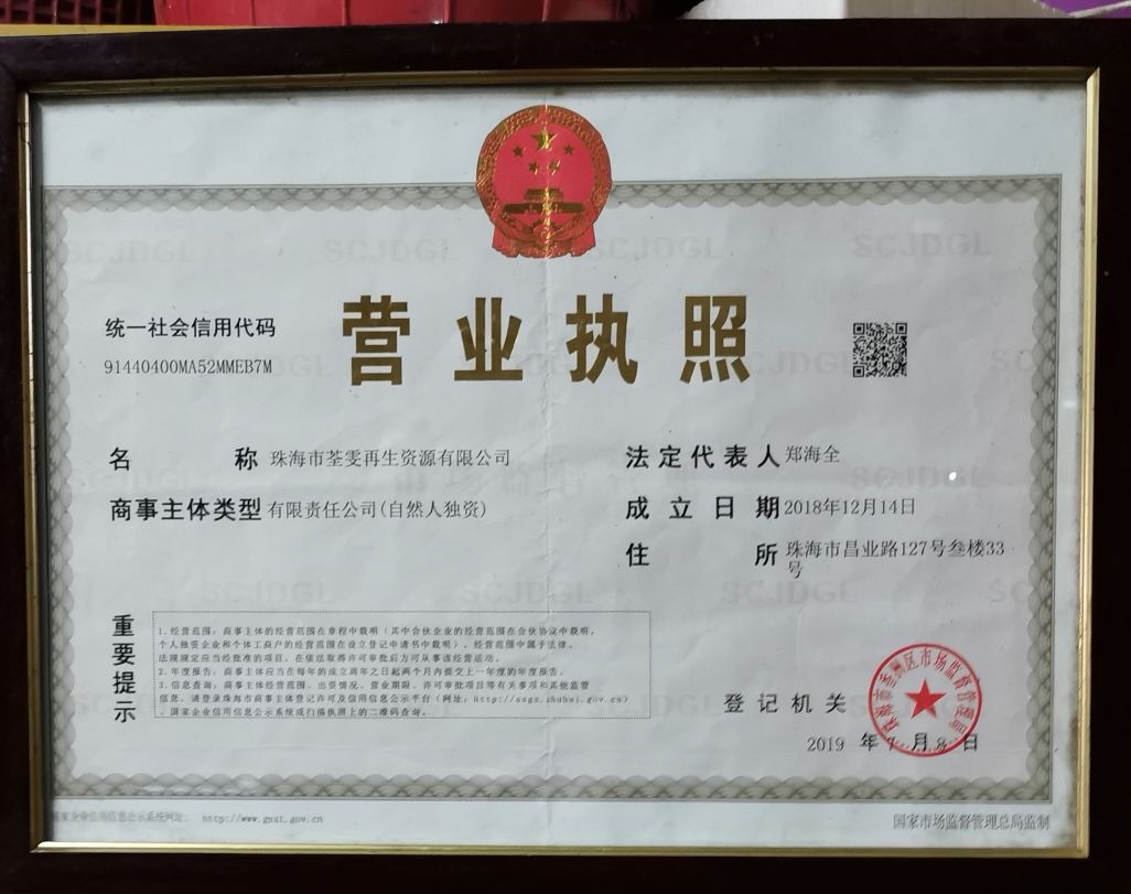 珠海市荃雯再生资源有限公司