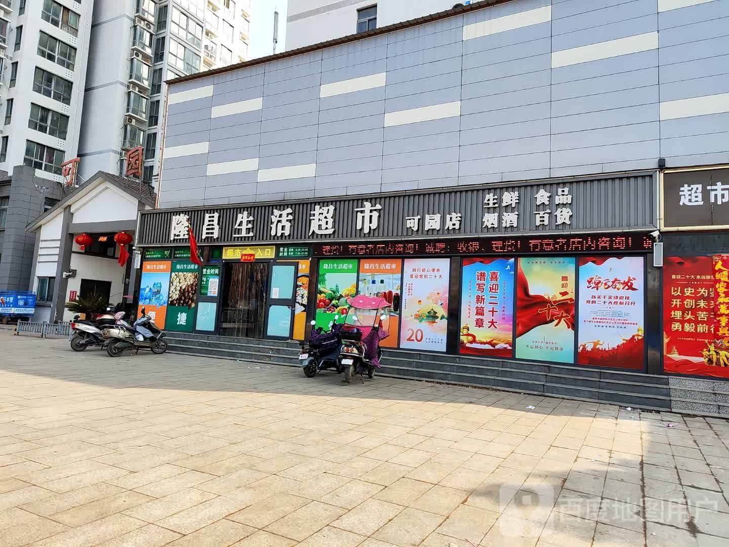 桐柏县隆昌生活超市(可园店)