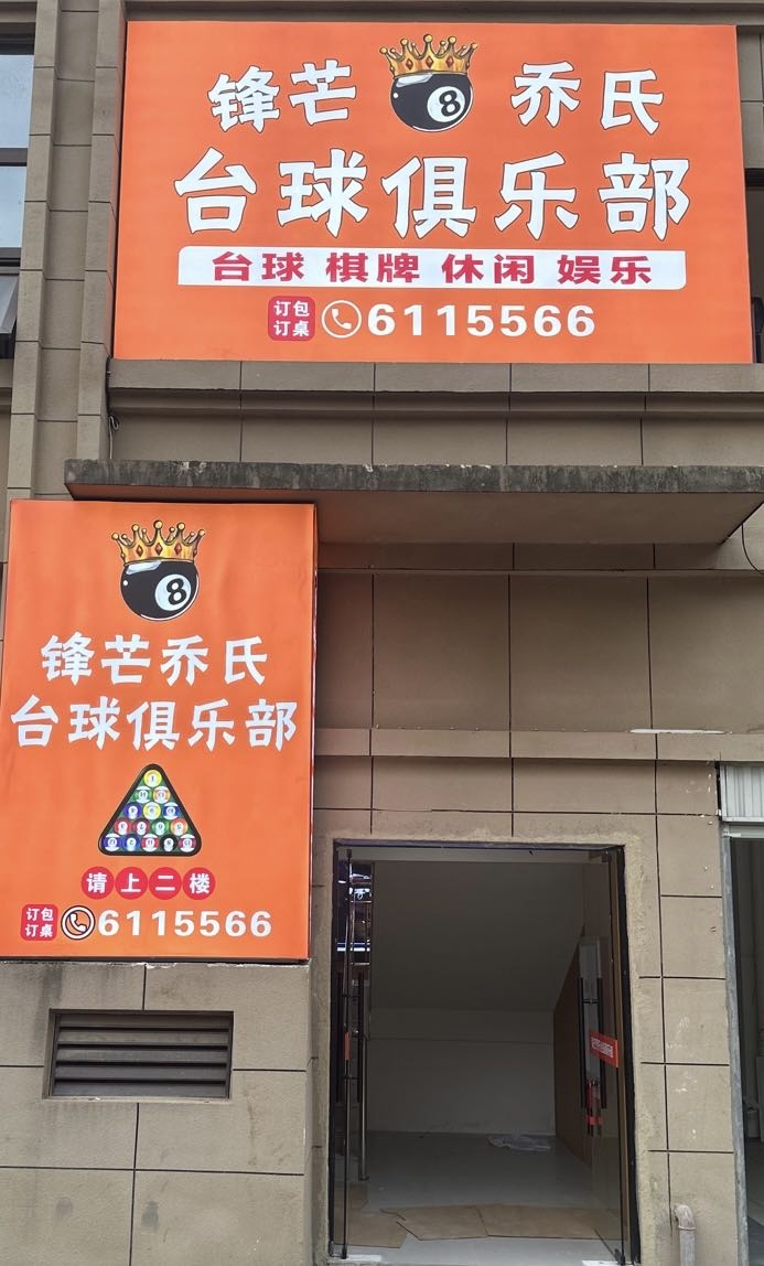 建瓯市锋芒乔氏台球俱乐部