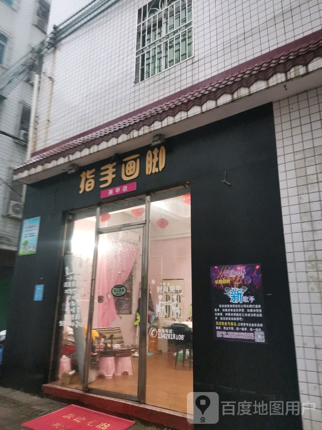 指手画脚美甲店(双山三路南二巷店)