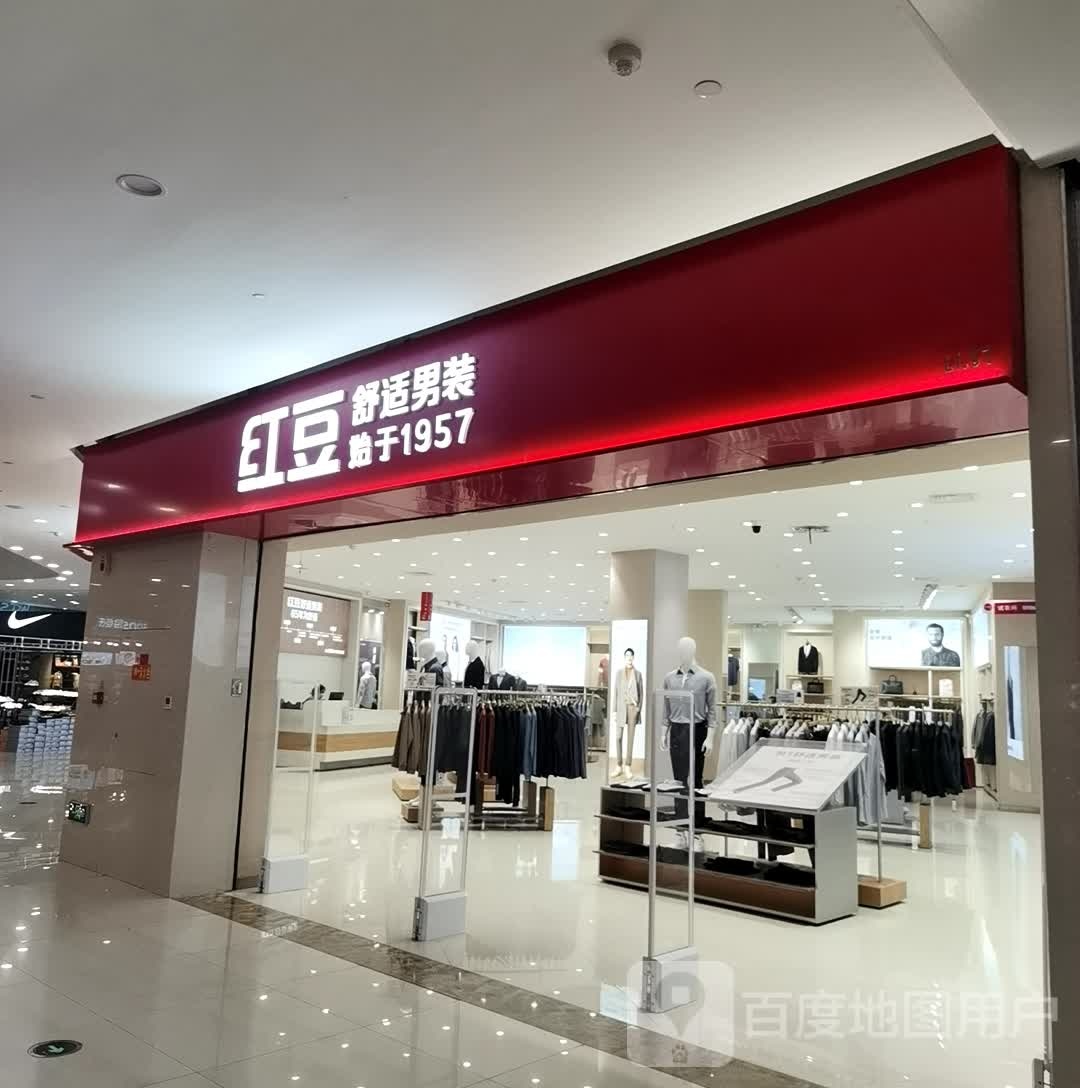 红豆舒适男装(东港红豆万花城店)