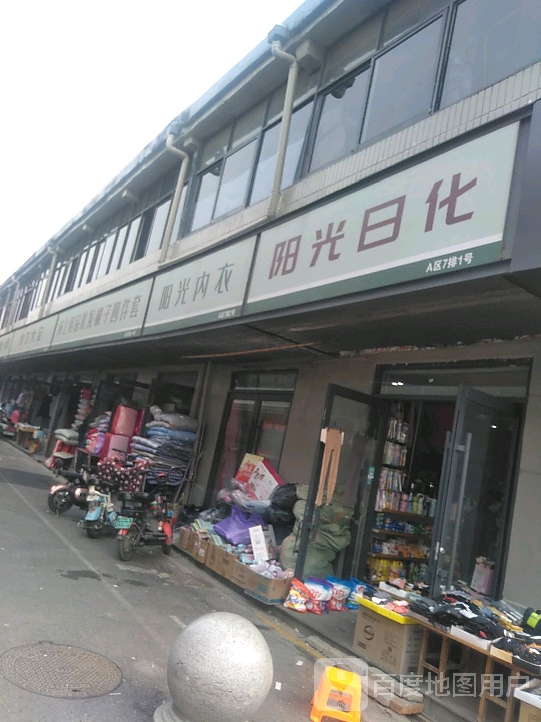 遂平县阳光日化(马神庙街店)