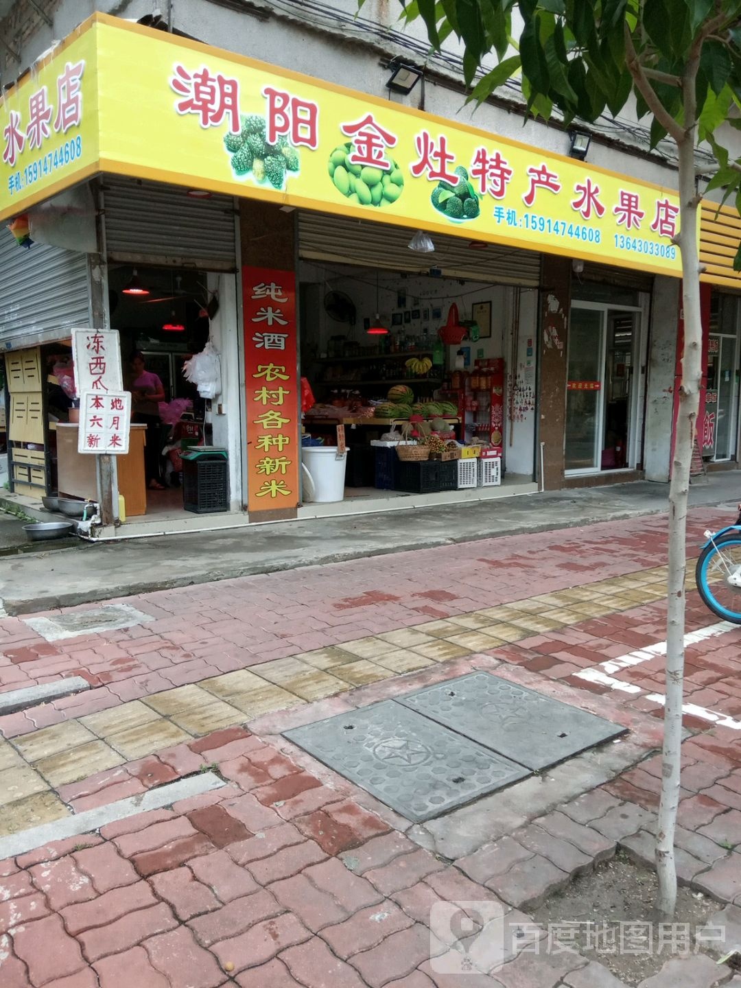 潮阳金灶特产水果店