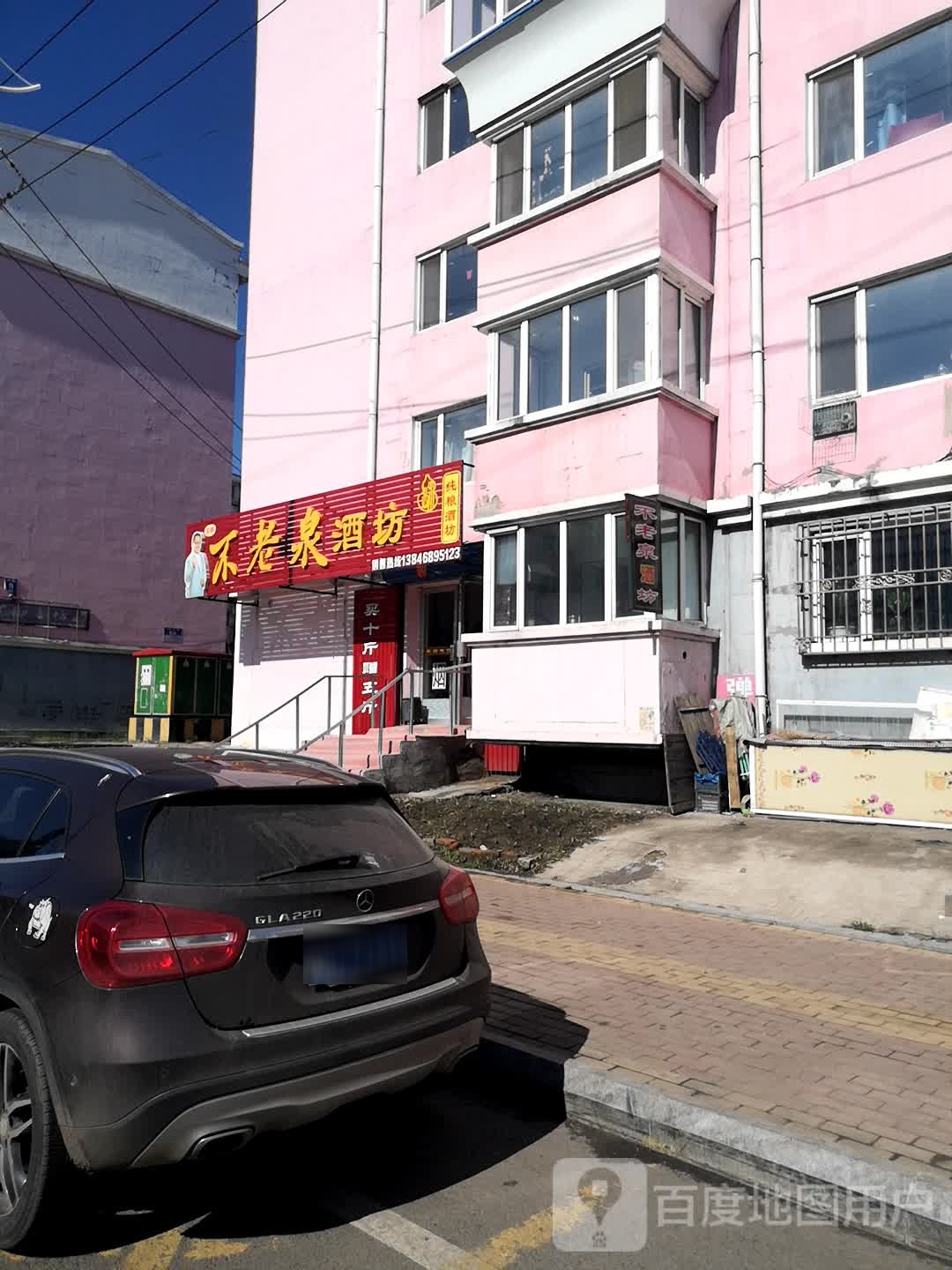 不老泉酒坊(新兴街店)