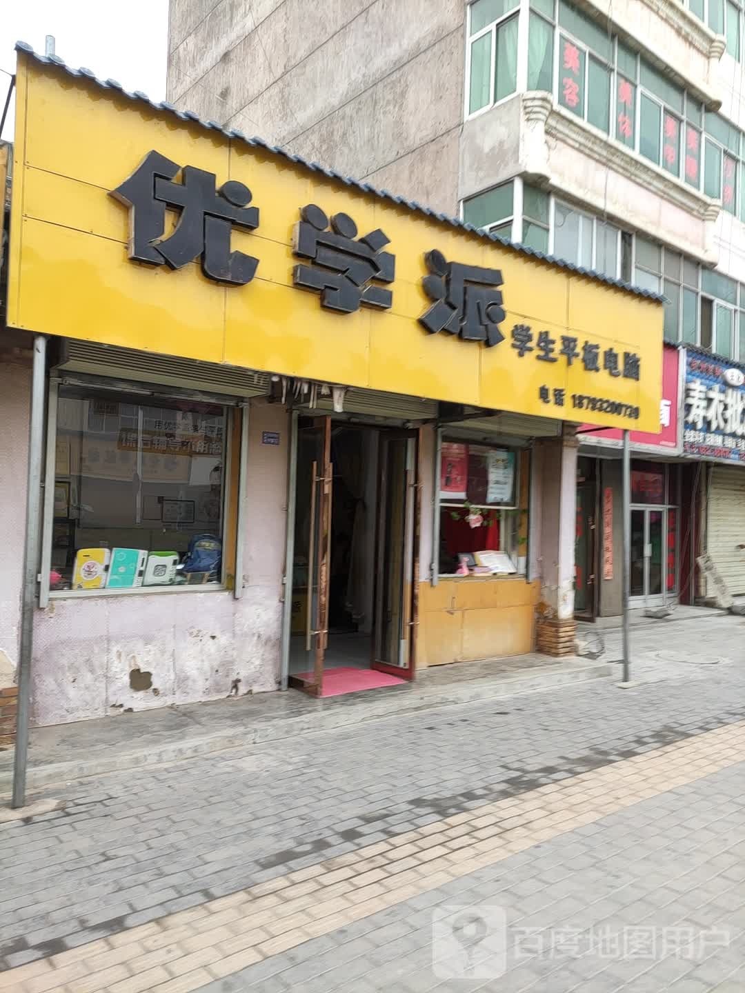 优学派学生平板电脑(崇文路店)