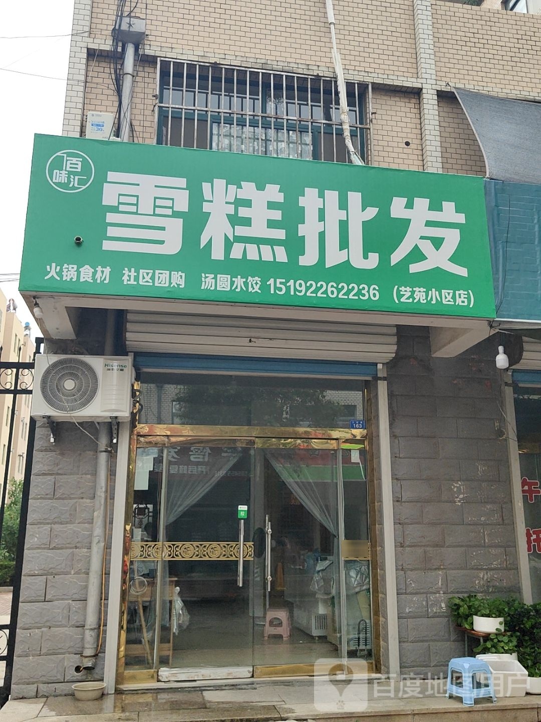 百味汇雪糕批发(艺苑小区店)