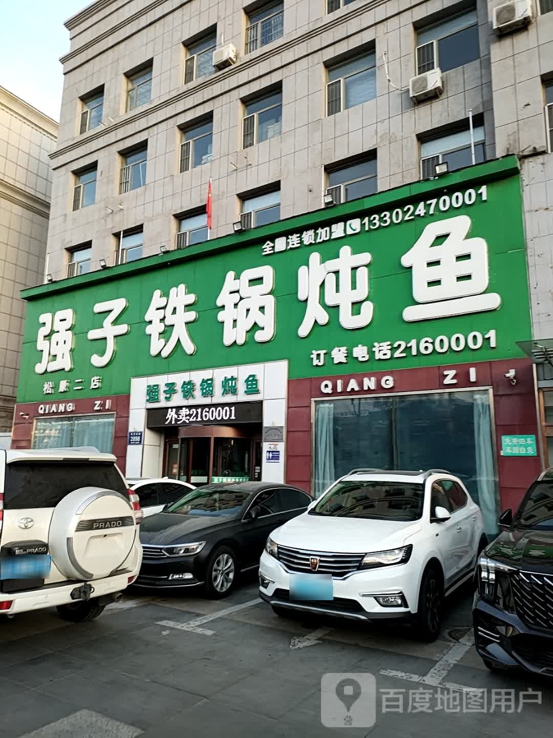 强子铁锅炖鱼(乌兰大街店)