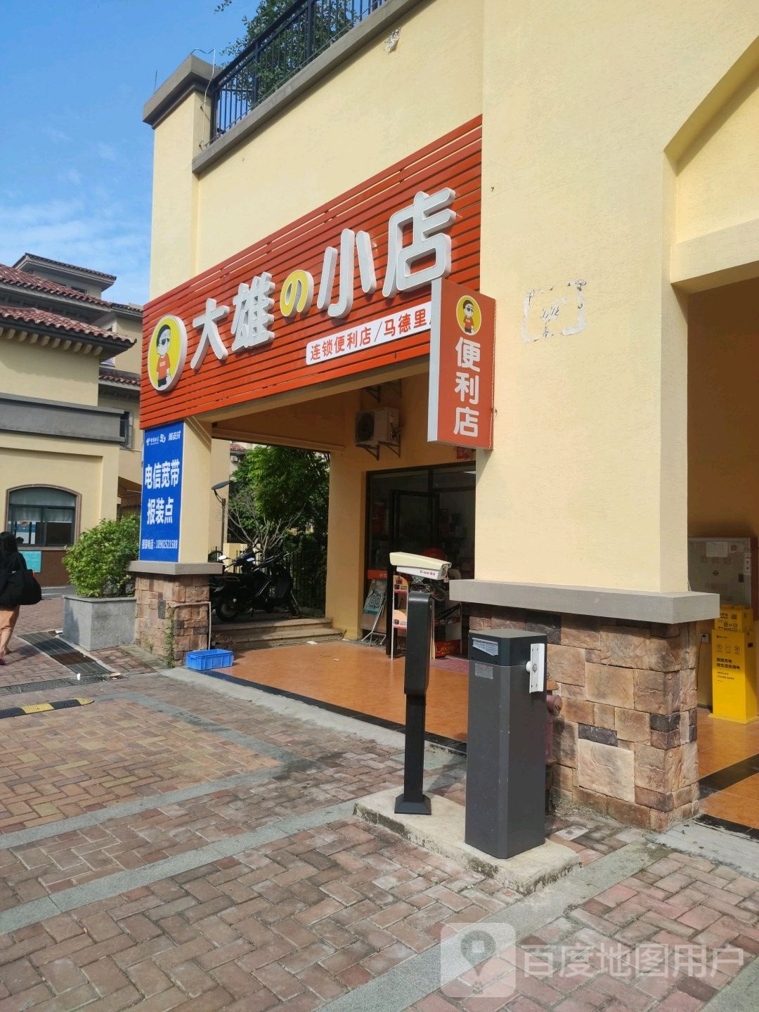 大雄小店