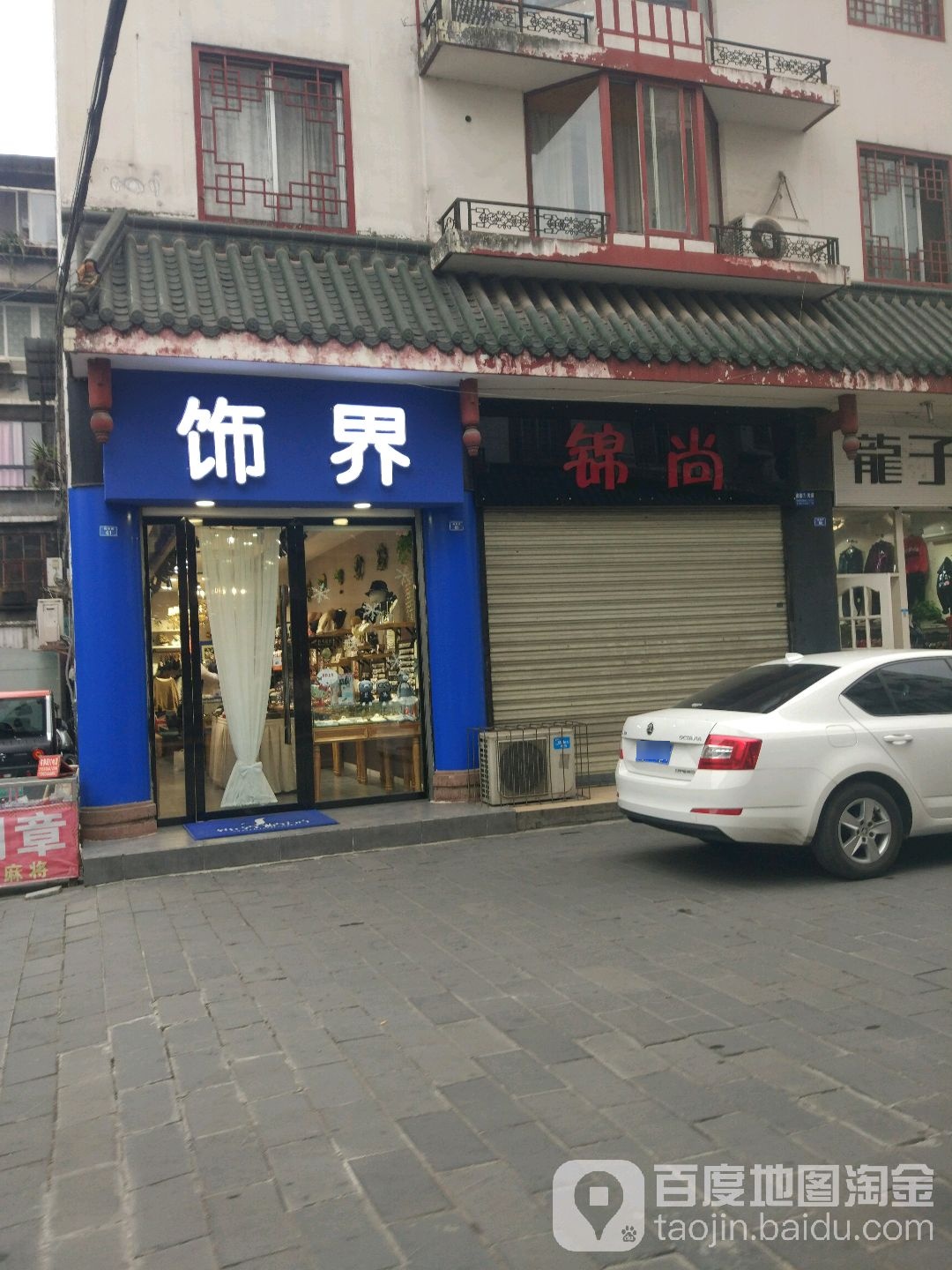 饰界(邛崃市房产管理局西北)