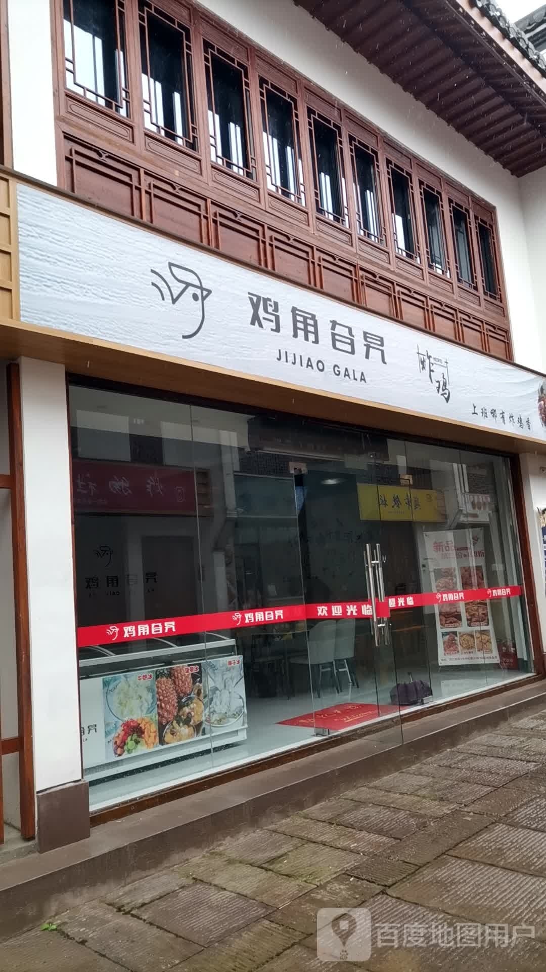 鸡角旮旯(餐饮店)