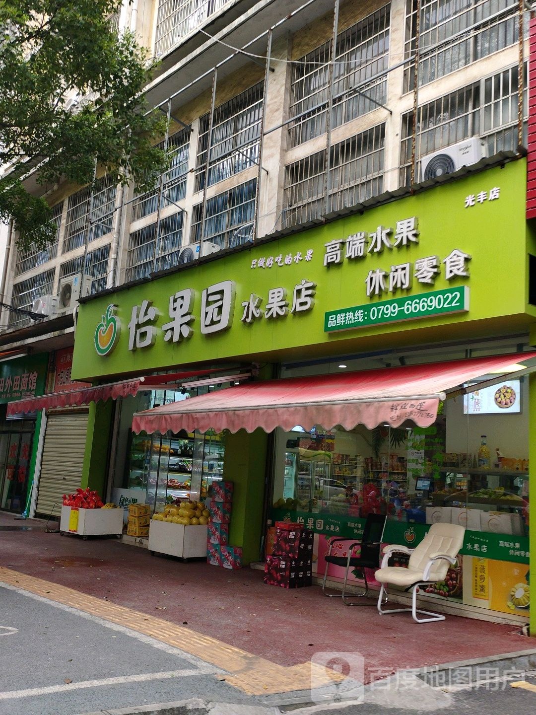 怡果园水果店