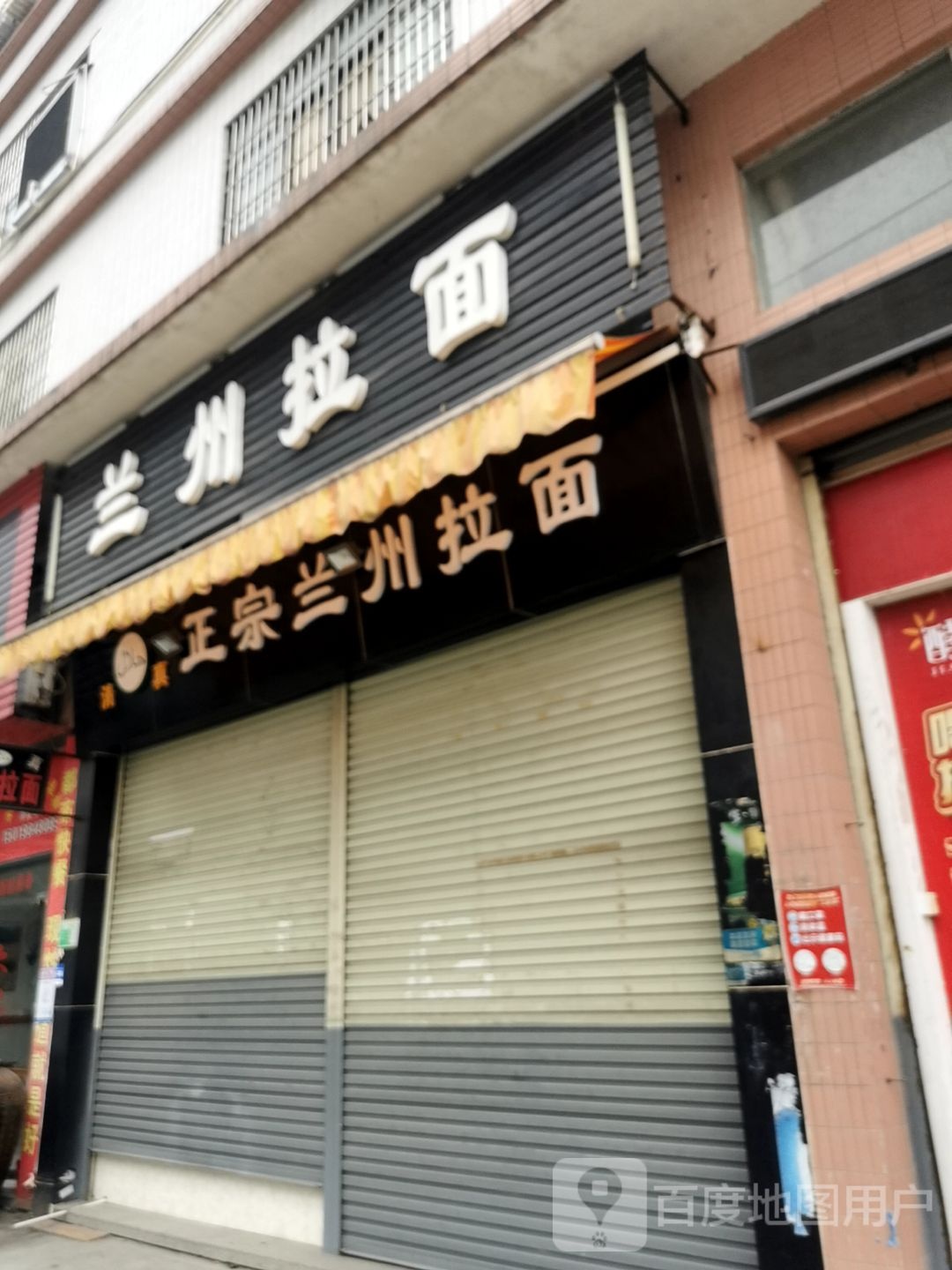 清真正宗兰州拉面(中嘉店)