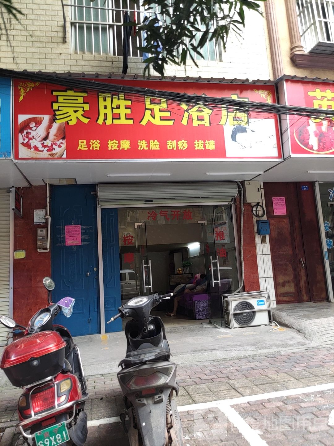 豪胜足浴店