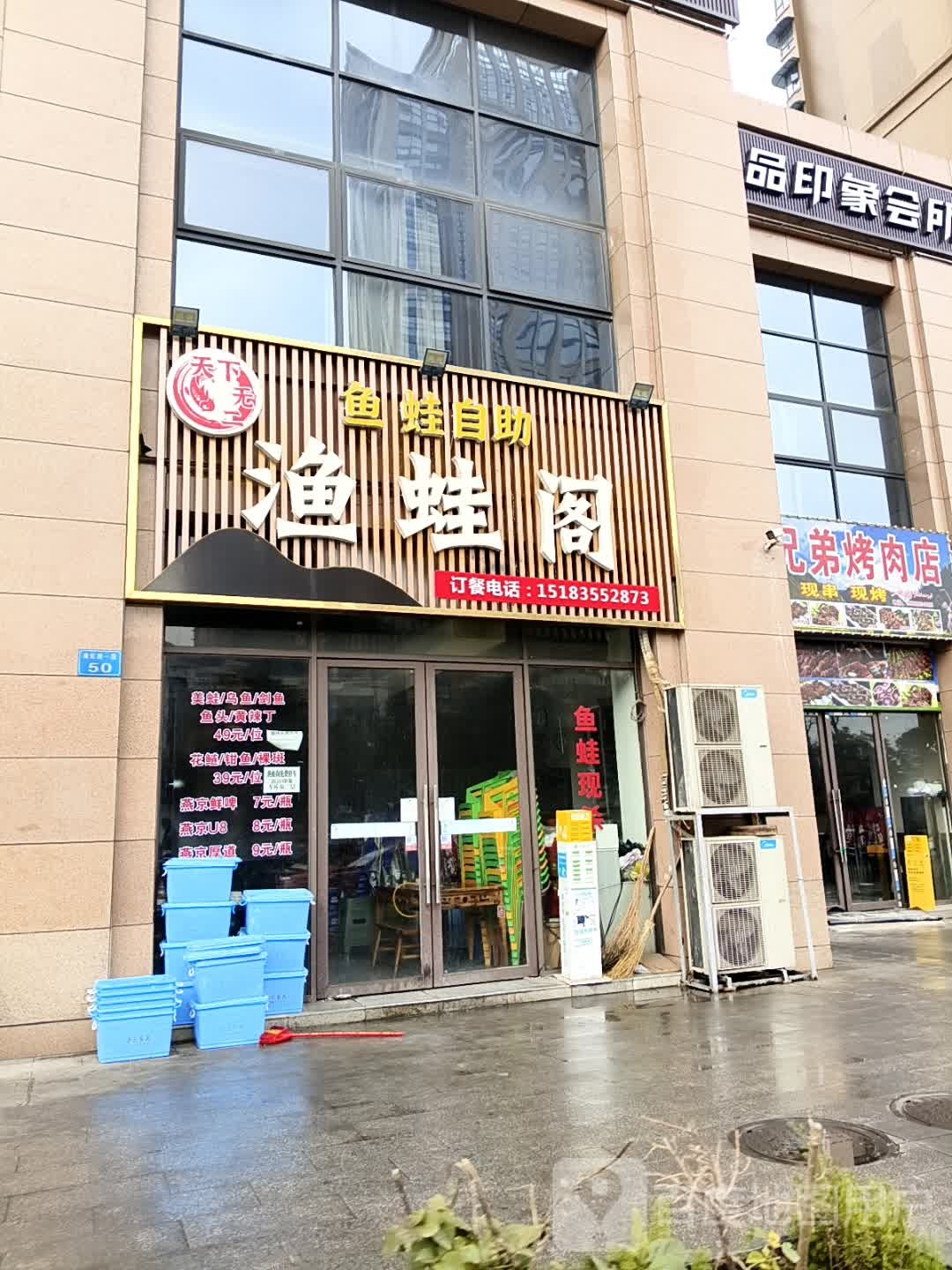 渔蛙阁鱼蛙自助(奥斯汀小镇店)