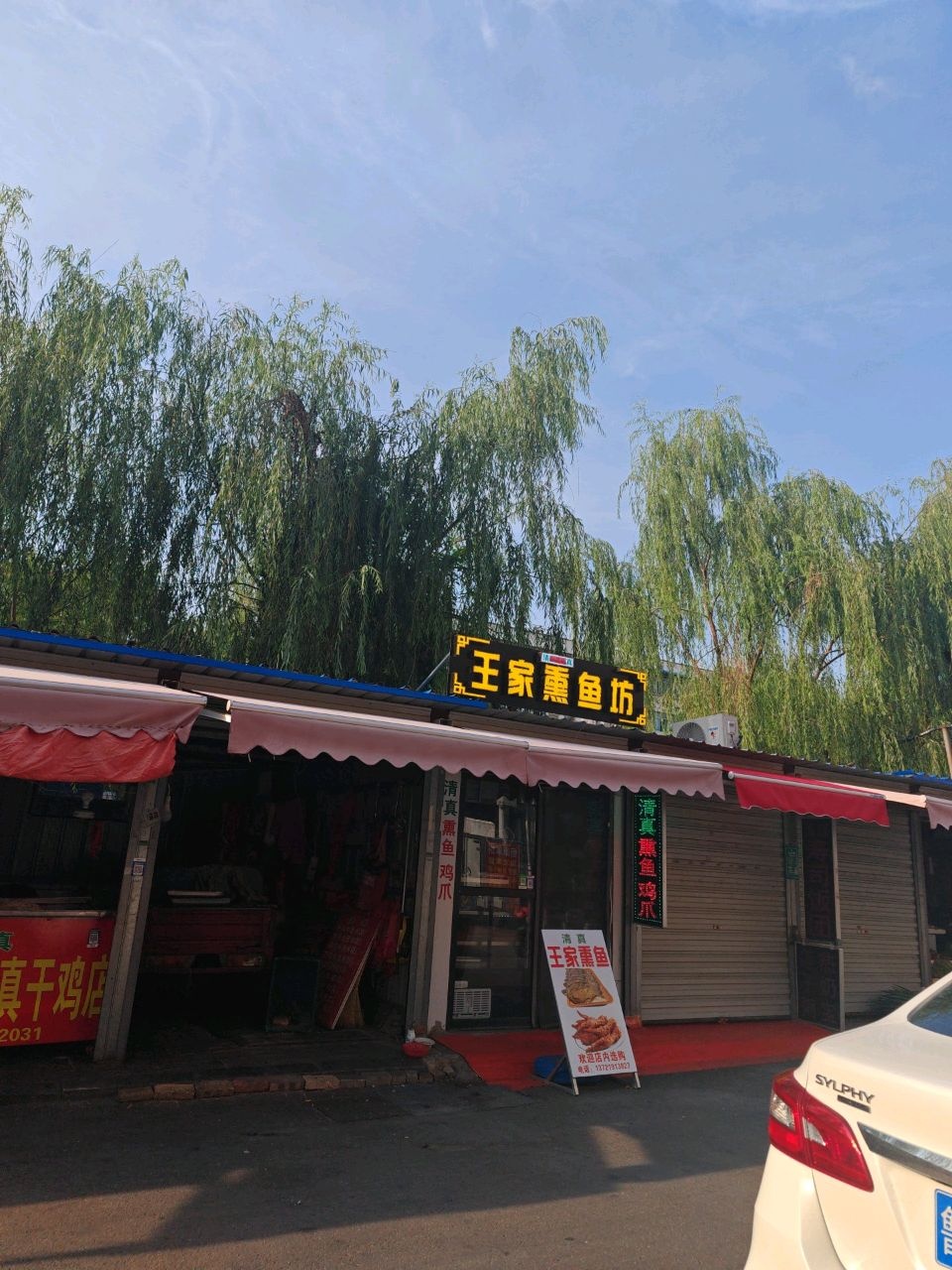 清真王家熏鱼坊