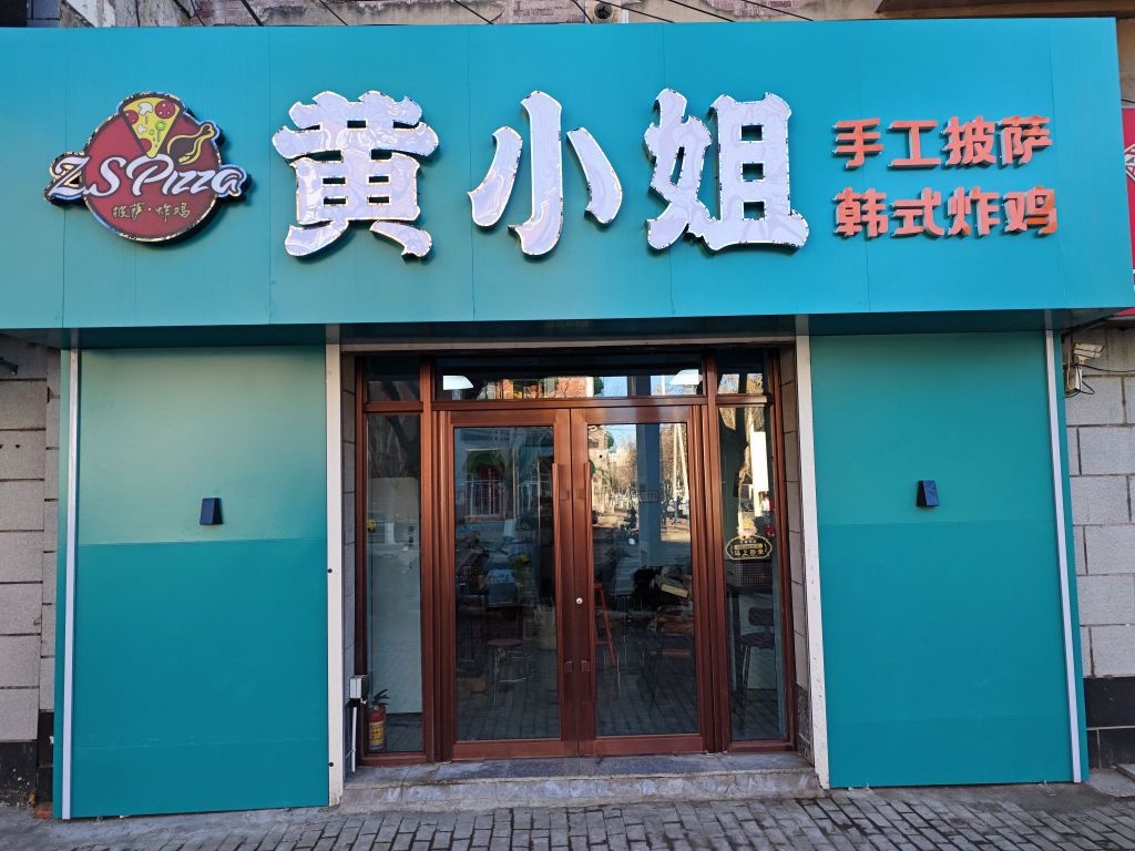 黄小姐的店(玉泉路店)